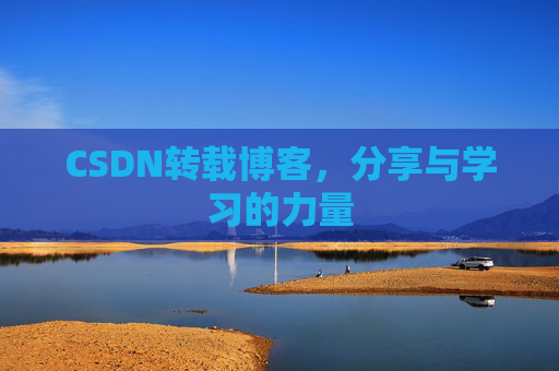 CSDN转载博客，分享与学习的力量